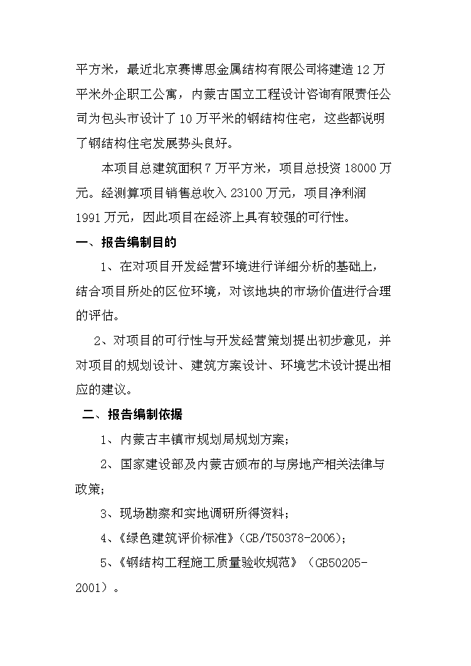 （終稿）豐鎮市金港住宅小區新增項目投資立項申報計劃書.doc（最終版）第2頁