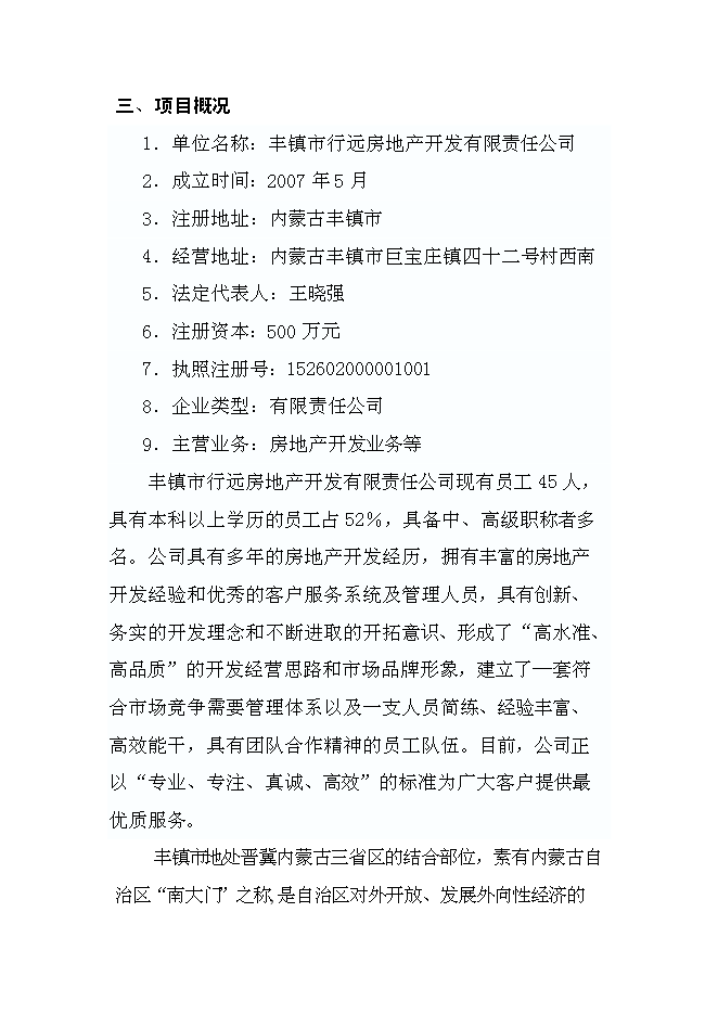 （終稿）豐鎮市金港住宅小區新增項目投資立項申報計劃書.doc（最終版）第3頁