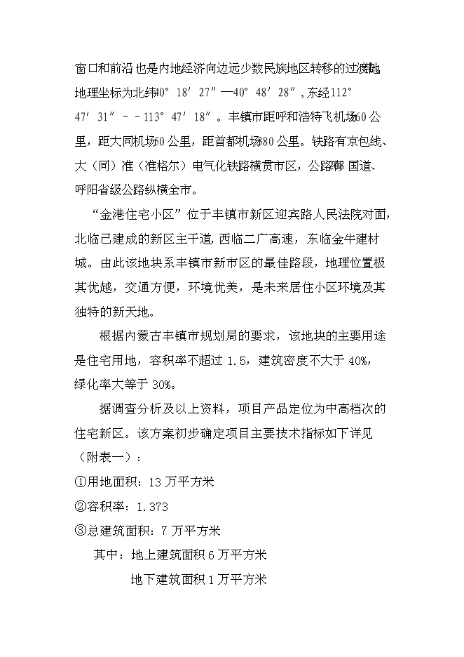 （終稿）豐鎮市金港住宅小區新增項目投資立項申報計劃書.doc（最終版）第4頁