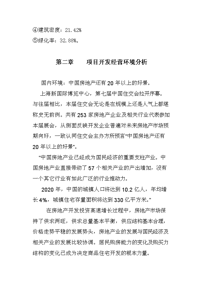 （終稿）豐鎮市金港住宅小區新增項目投資立項申報計劃書.doc（最終版）第5頁