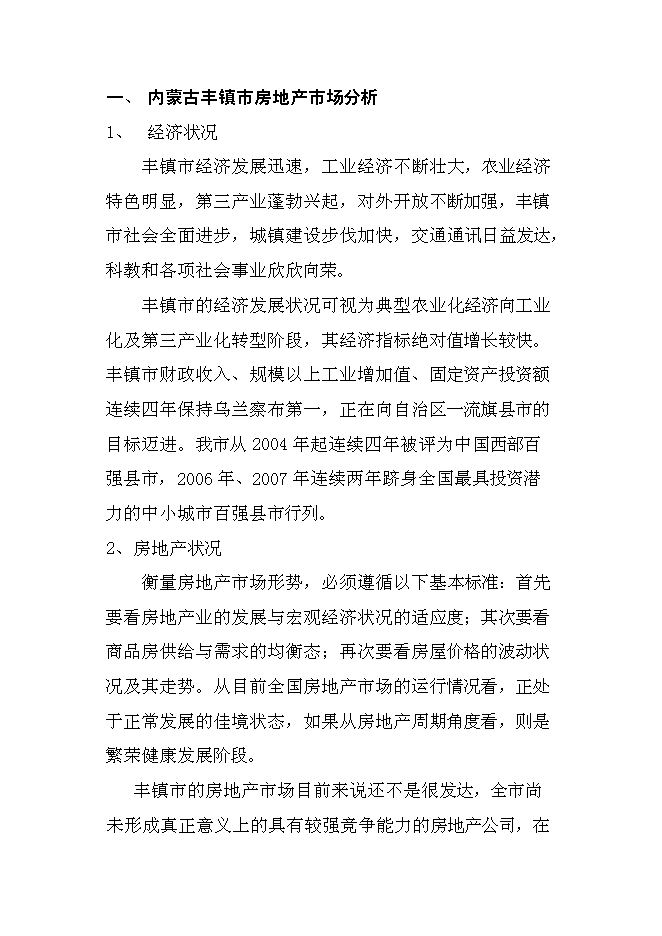 （終稿）豐鎮市金港住宅小區新增項目投資立項申報計劃書.doc（最終版）第6頁