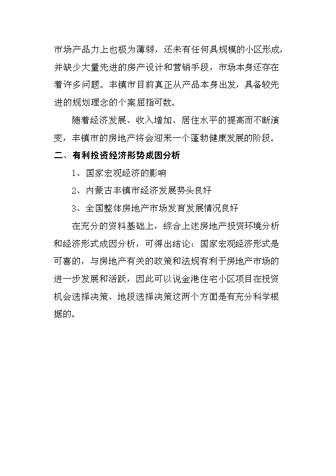（終稿）豐鎮市金港住宅小區新增項目投資立項申報計劃書.doc（最終版）第7頁
