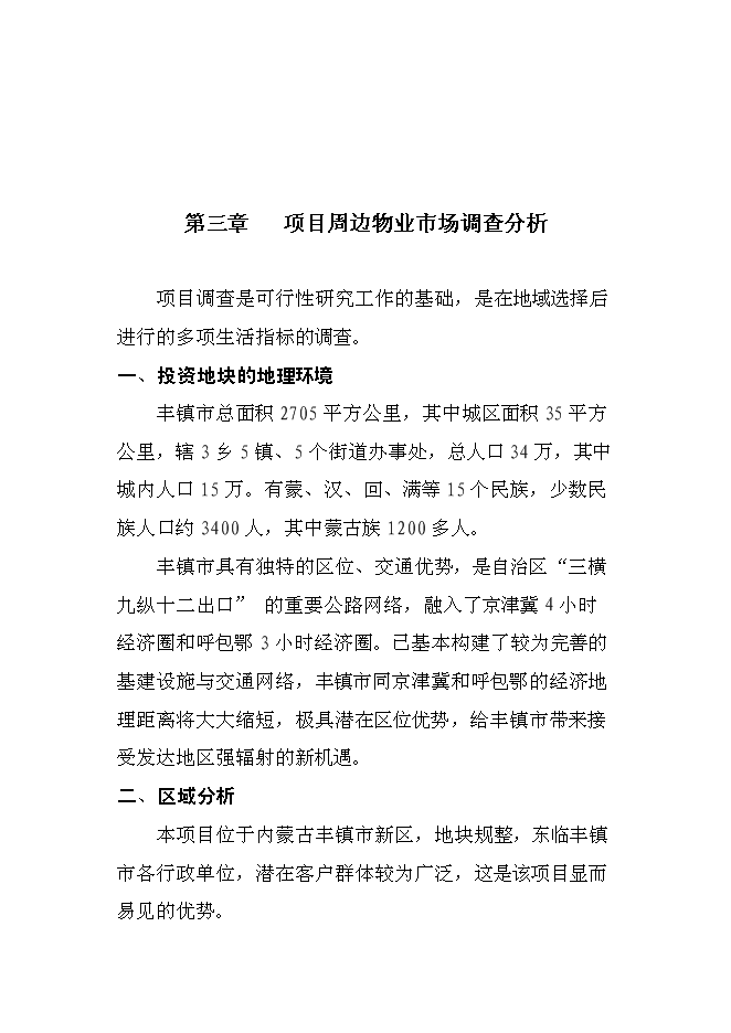 （終稿）豐鎮市金港住宅小區新增項目投資立項申報計劃書.doc（最終版）第8頁