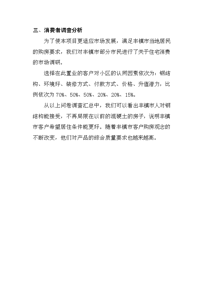 （終稿）豐鎮市金港住宅小區新增項目投資立項申報計劃書.doc（最終版）第9頁