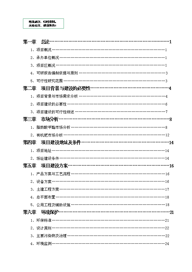 （終稿）餐廚廢棄物綜合利用新增項目投資立項申報計劃書.doc（最終版）第1頁