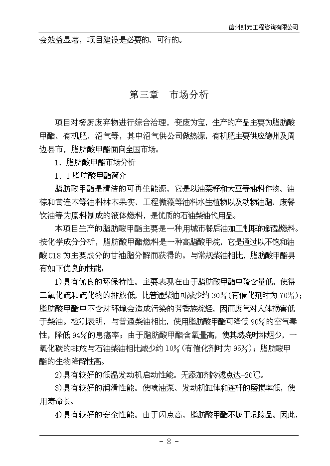（終稿）餐廚廢棄物綜合利用新增項目投資立項申報計劃書.doc（最終版）第10頁