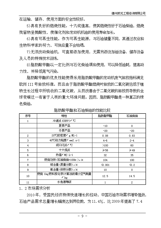 （終稿）餐廚廢棄物綜合利用新增項目投資立項申報計劃書.doc（最終版）第11頁