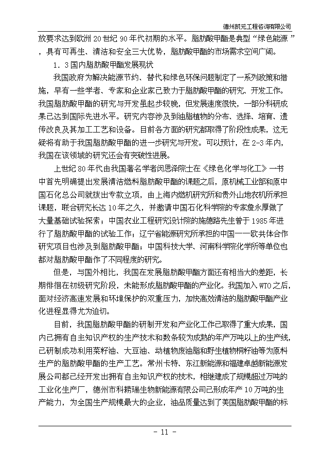 （終稿）餐廚廢棄物綜合利用新增項目投資立項申報計劃書.doc（最終版）第13頁