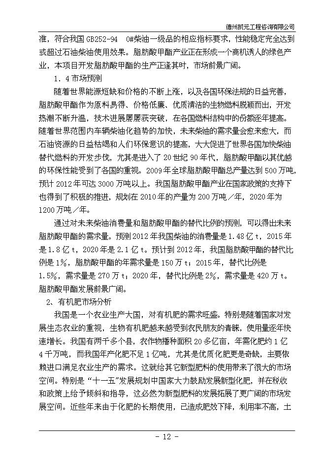 （終稿）餐廚廢棄物綜合利用新增項目投資立項申報計劃書.doc（最終版）第14頁