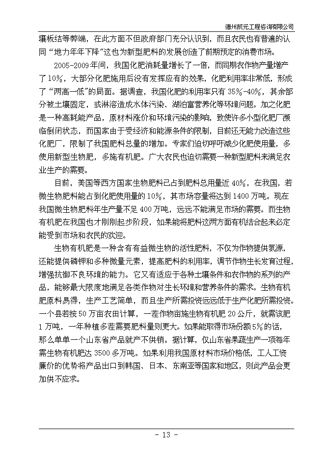 （終稿）餐廚廢棄物綜合利用新增項目投資立項申報計劃書.doc（最終版）第15頁
