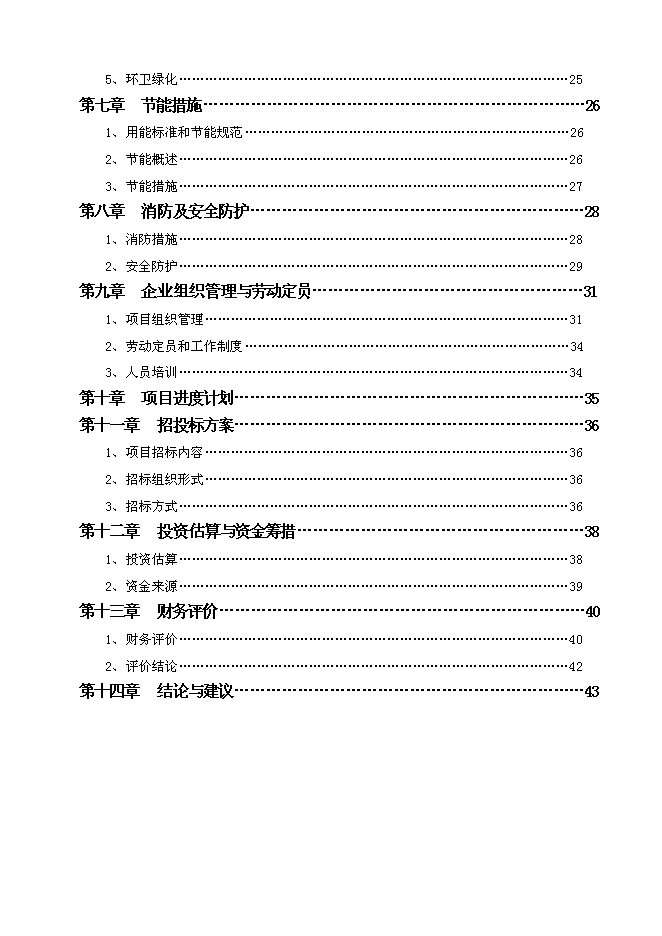 （終稿）餐廚廢棄物綜合利用新增項目投資立項申報計劃書.doc（最終版）第2頁