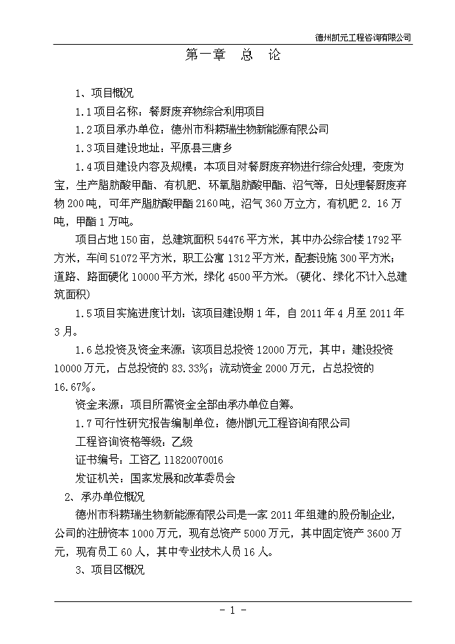 （終稿）餐廚廢棄物綜合利用新增項目投資立項申報計劃書.doc（最終版）第3頁