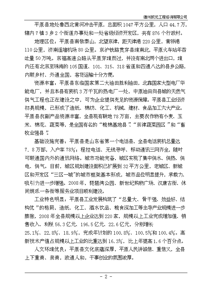 （終稿）餐廚廢棄物綜合利用新增項目投資立項申報計劃書.doc（最終版）第4頁