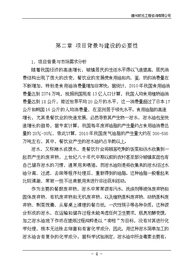 （終稿）餐廚廢棄物綜合利用新增項目投資立項申報計劃書.doc（最終版）第6頁