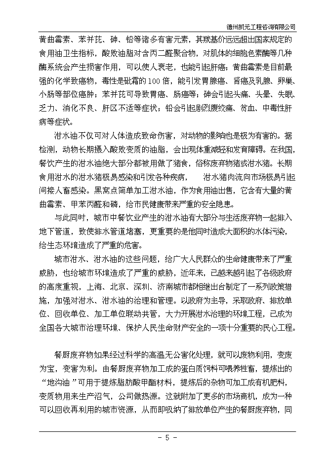 （終稿）餐廚廢棄物綜合利用新增項目投資立項申報計劃書.doc（最終版）第7頁