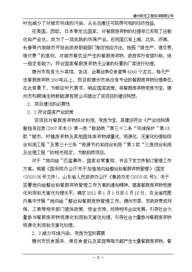 （終稿）餐廚廢棄物綜合利用新增項目投資立項申報計劃書.doc（最終版）第8頁
