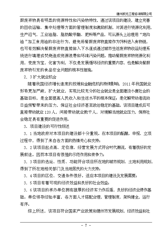 （終稿）餐廚廢棄物綜合利用新增項目投資立項申報計劃書.doc（最終版）第9頁