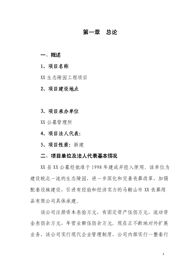（終稿）生態陵園工程新增項目投資立項申報計劃書.doc（最終版）第1頁