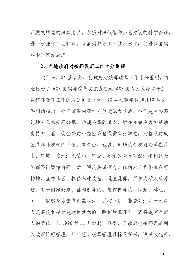 （終稿）生態陵園工程新增項目投資立項申報計劃書.doc（最終版）第10頁