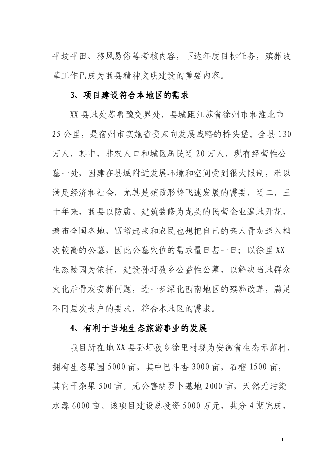 （終稿）生態陵園工程新增項目投資立項申報計劃書.doc（最終版）第11頁