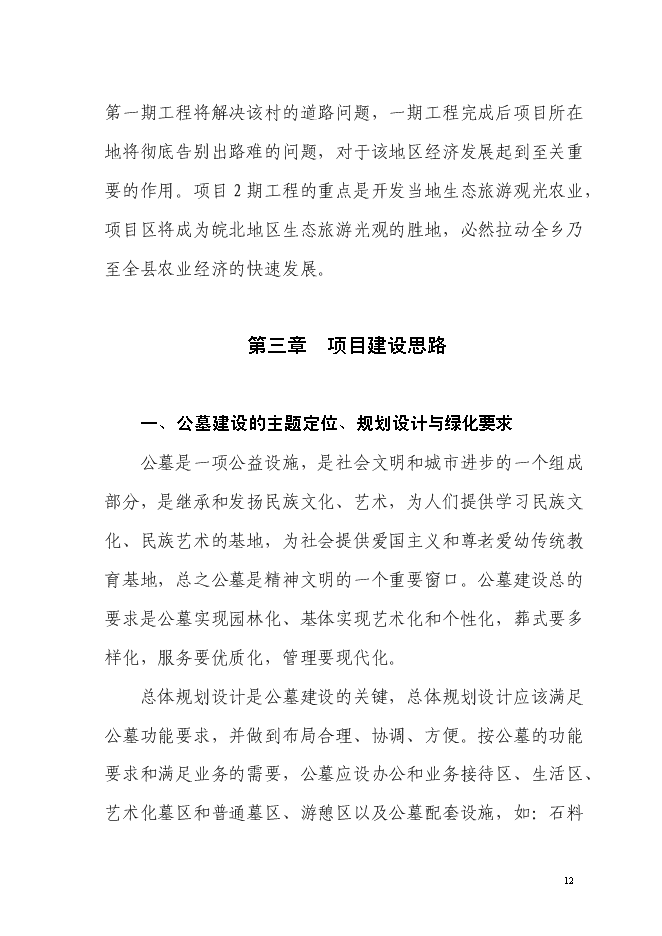 （終稿）生態陵園工程新增項目投資立項申報計劃書.doc（最終版）第12頁