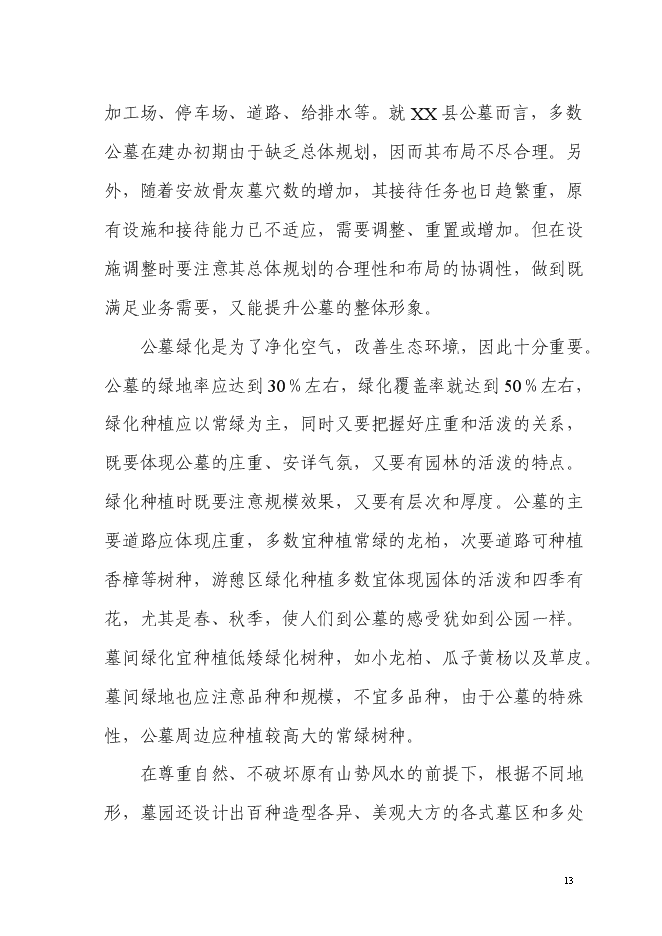 （終稿）生態陵園工程新增項目投資立項申報計劃書.doc（最終版）第13頁