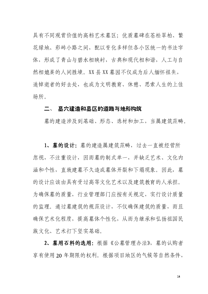 （終稿）生態陵園工程新增項目投資立項申報計劃書.doc（最終版）第14頁
