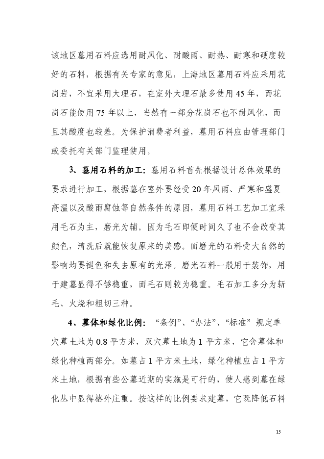（終稿）生態陵園工程新增項目投資立項申報計劃書.doc（最終版）第15頁