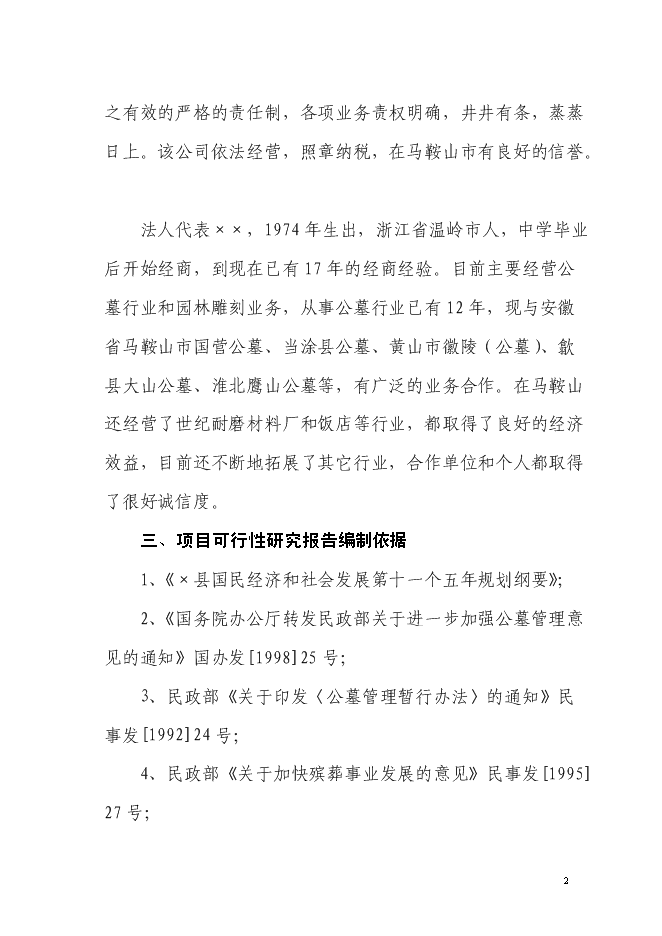 （終稿）生態陵園工程新增項目投資立項申報計劃書.doc（最終版）第2頁