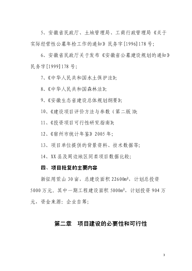 （終稿）生態陵園工程新增項目投資立項申報計劃書.doc（最終版）第3頁