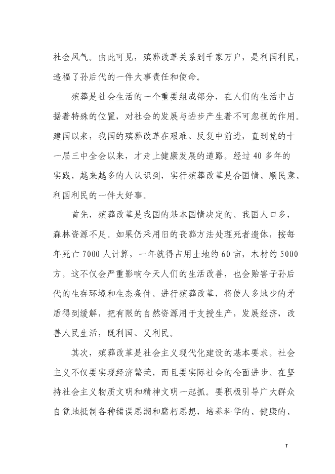 （終稿）生態陵園工程新增項目投資立項申報計劃書.doc（最終版）第7頁