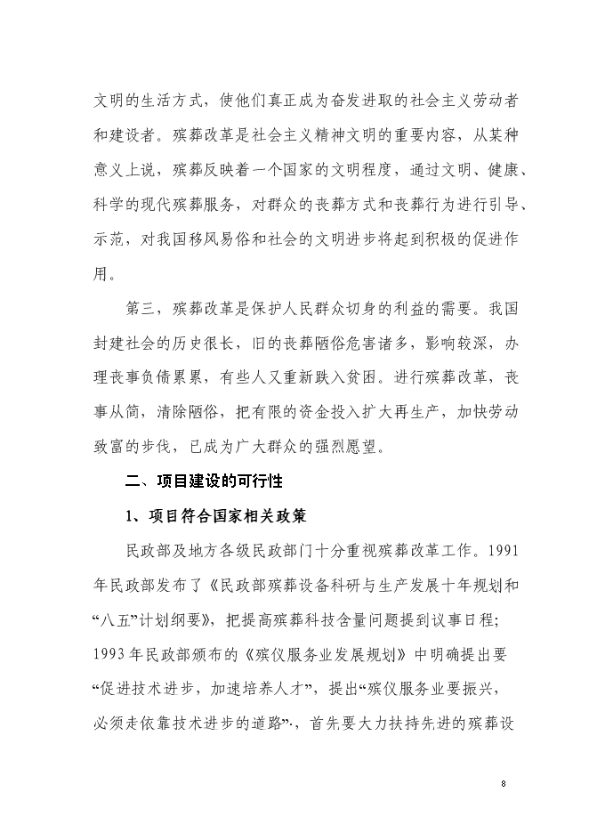 （終稿）生態陵園工程新增項目投資立項申報計劃書.doc（最終版）第8頁