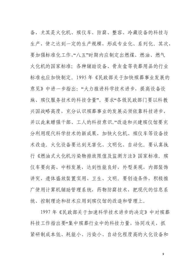 （終稿）生態陵園工程新增項目投資立項申報計劃書.doc（最終版）第9頁