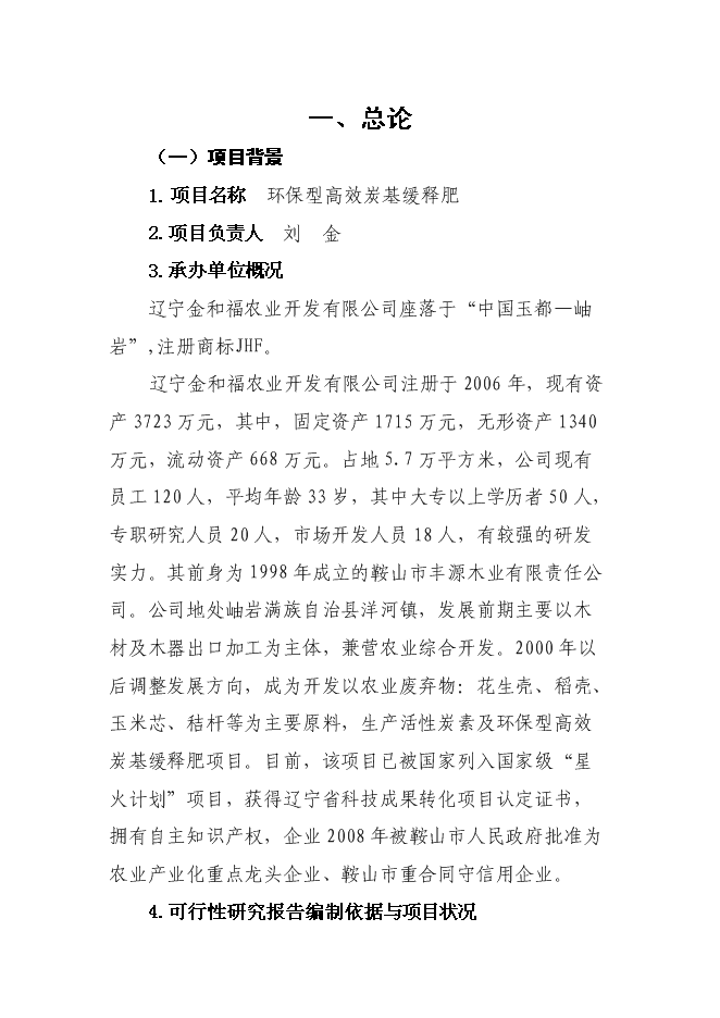 （終稿）生產環保型高效炭基緩釋肥新增項目投資立項申報計劃書.doc（最終版）第1頁