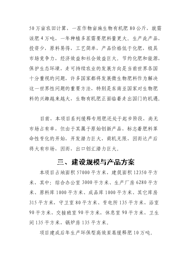 （終稿）生產環保型高效炭基緩釋肥新增項目投資立項申報計劃書.doc（最終版）第10頁
