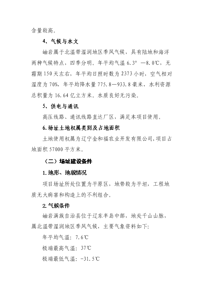 （終稿）生產環保型高效炭基緩釋肥新增項目投資立項申報計劃書.doc（最終版）第12頁