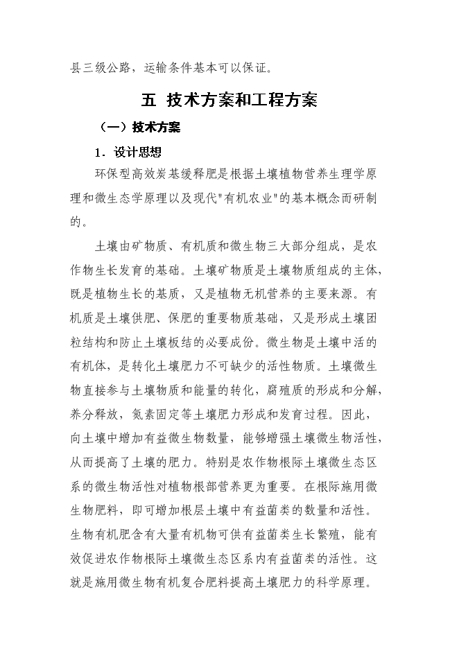 （終稿）生產環保型高效炭基緩釋肥新增項目投資立項申報計劃書.doc（最終版）第15頁
