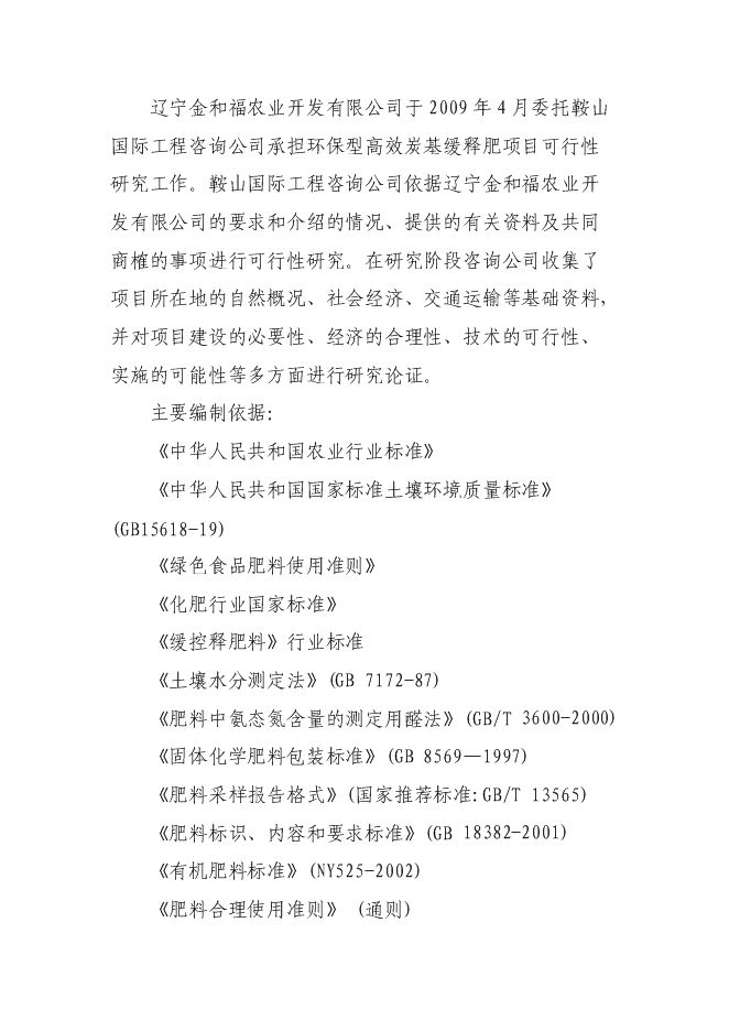 （終稿）生產環保型高效炭基緩釋肥新增項目投資立項申報計劃書.doc（最終版）第2頁