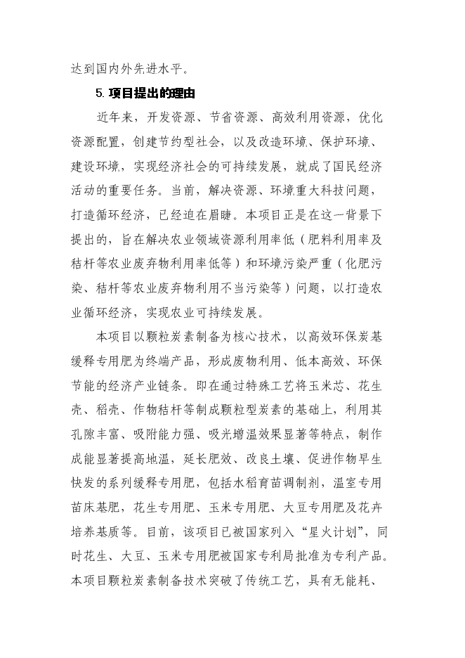 （終稿）生產環保型高效炭基緩釋肥新增項目投資立項申報計劃書.doc（最終版）第4頁