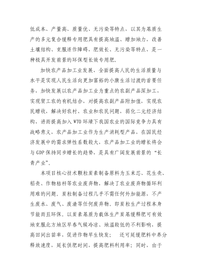 （終稿）生產環保型高效炭基緩釋肥新增項目投資立項申報計劃書.doc（最終版）第5頁