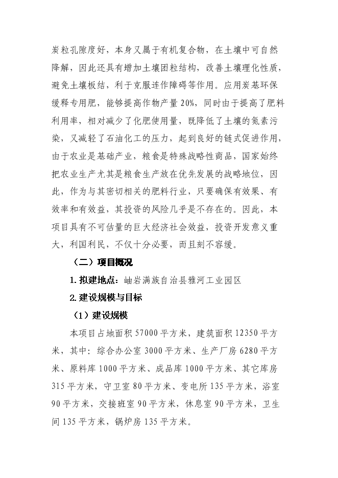 （終稿）生產環保型高效炭基緩釋肥新增項目投資立項申報計劃書.doc（最終版）第6頁