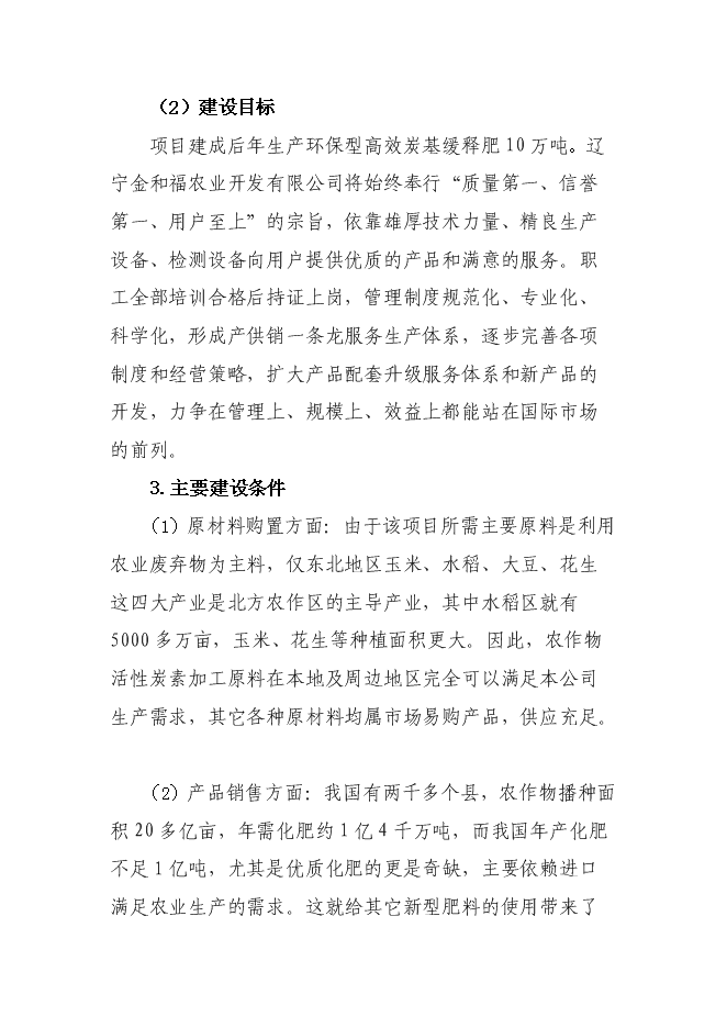 （終稿）生產環保型高效炭基緩釋肥新增項目投資立項申報計劃書.doc（最終版）第7頁