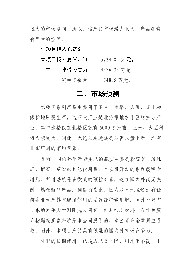 （終稿）生產環保型高效炭基緩釋肥新增項目投資立項申報計劃書.doc（最終版）第8頁