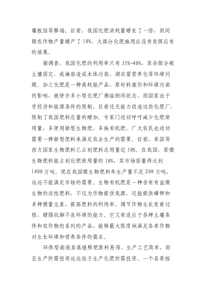 （終稿）生產環保型高效炭基緩釋肥新增項目投資立項申報計劃書.doc（最終版）第9頁