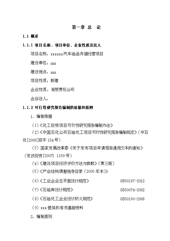 （終稿）汽車油品存儲經營新增項目投資立項申報計劃書.doc（最終版）第1頁