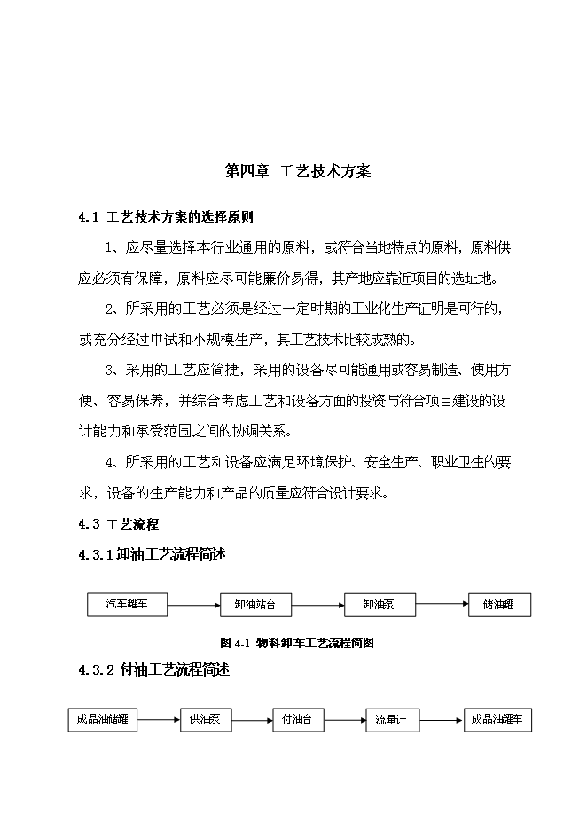 （終稿）汽車油品存儲經營新增項目投資立項申報計劃書.doc（最終版）第11頁