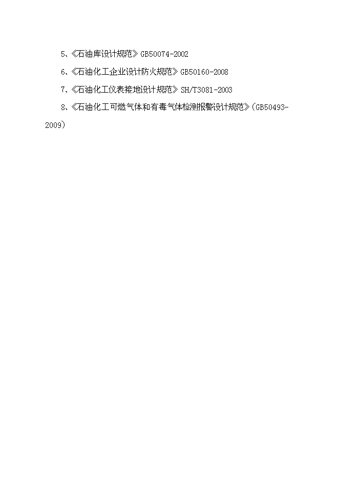 （終稿）汽車油品存儲經營新增項目投資立項申報計劃書.doc（最終版）第14頁