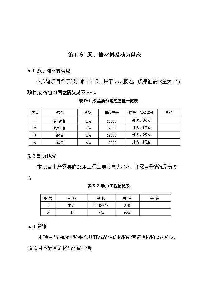 （終稿）汽車油品存儲經營新增項目投資立項申報計劃書.doc（最終版）第15頁