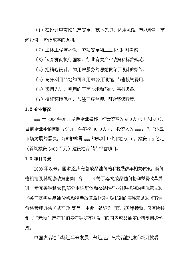 （終稿）汽車油品存儲經營新增項目投資立項申報計劃書.doc（最終版）第2頁