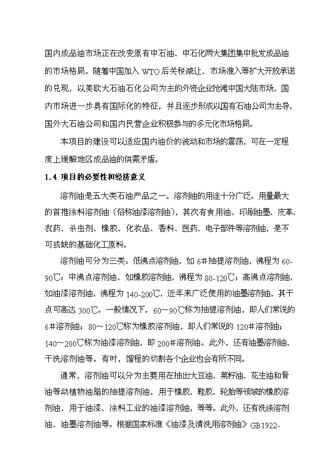 （終稿）汽車油品存儲經營新增項目投資立項申報計劃書.doc（最終版）第3頁